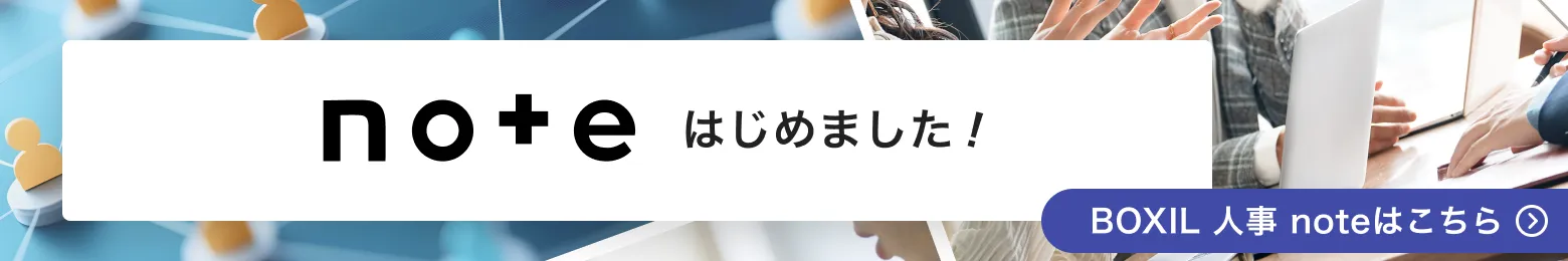 BOXIL 人事 note はじめました